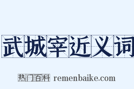 武城宰近义词是什么意思的图片
